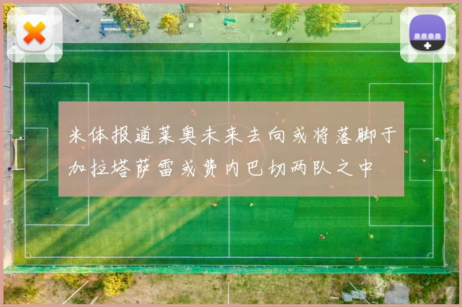米体报道莱奥未来去向或将落脚于加拉塔萨雷或费内巴切两队之中
