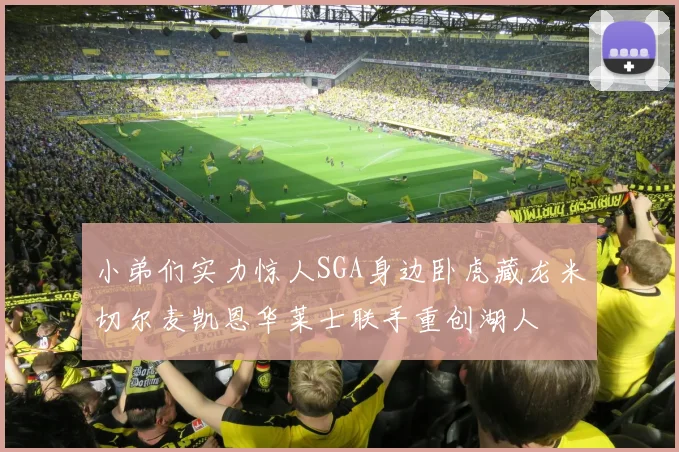小弟们实力惊人SGA身边卧虎藏龙米切尔麦凯恩华莱士联手重创湖人
