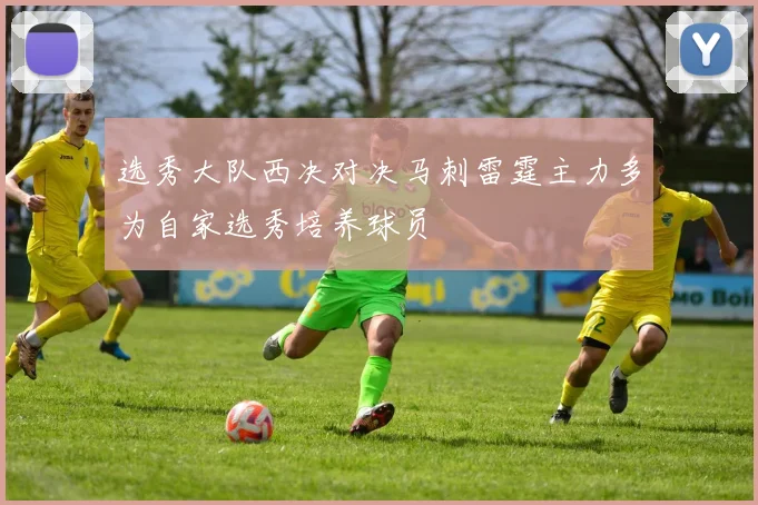 选秀大队西决对决马刺雷霆主力多为自家选秀培养球员