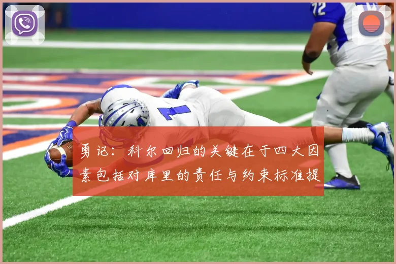 勇记：科尔回归的关键在于四大因素包括对库里的责任与约束标准提升
