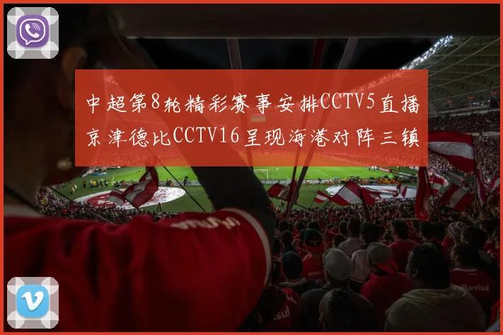 中超第8轮精彩赛事安排CCTV5直播京津德比CCTV16呈现海港对阵三镇对决