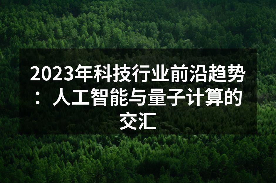 2023年科技行业前沿趋势：人工智能与量子计算的交汇