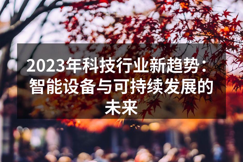 2023年科技行业新趋势：智能设备与可持续发展的未来