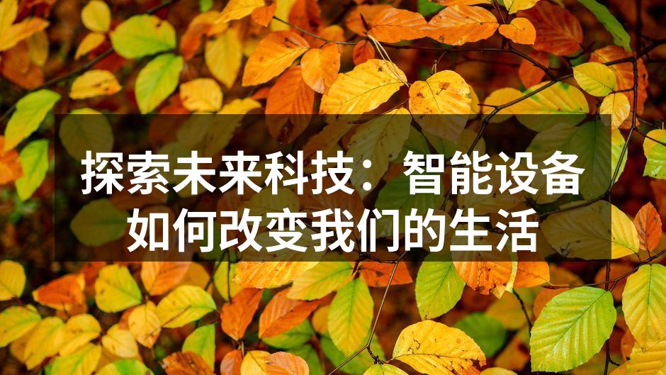 探索未来科技：智能设备如何改变我们的生活