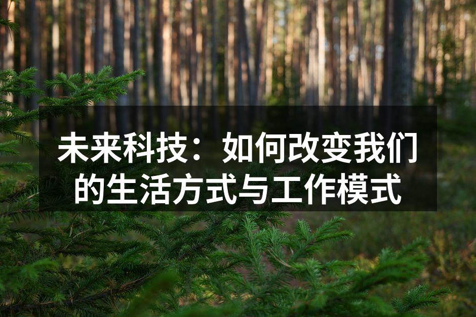 未来科技：如何改变我们的生活方式与工作模式