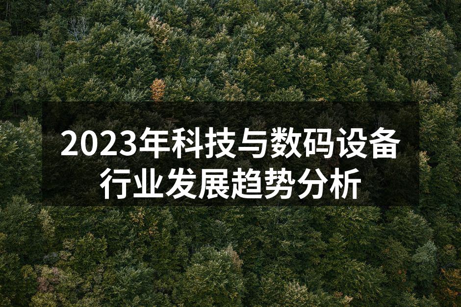 2023年科技与数码设备行业发展趋势分析